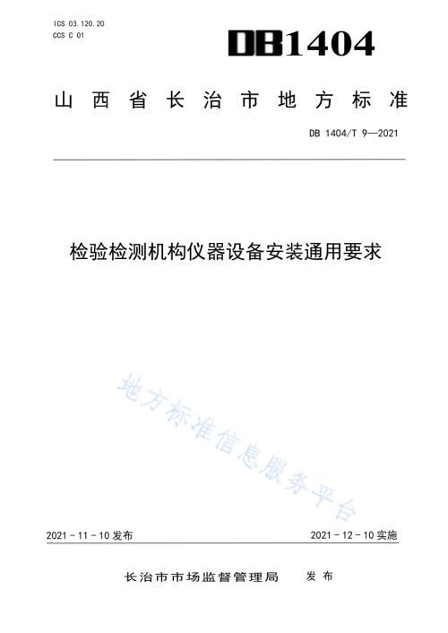 检验检测机构设备安装通用要求DB1404／T 9-2021.pdf