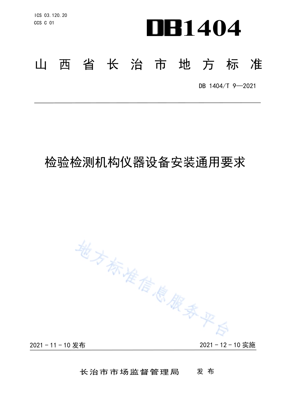 检验检测机构设备安装通用要求DB1404／T 9-2021.pdf_第1页