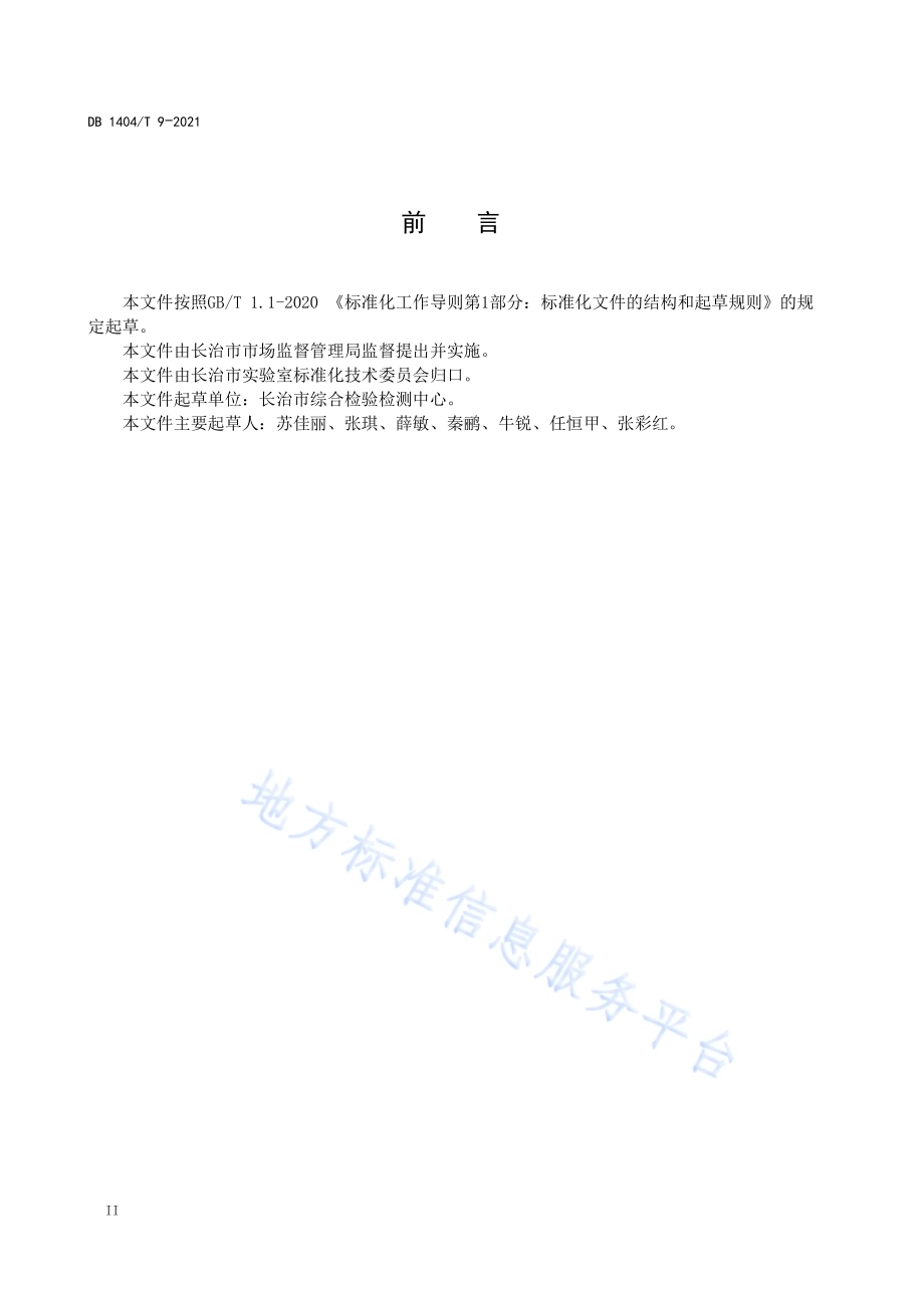 检验检测机构设备安装通用要求DB1404／T 9-2021.pdf_第4页