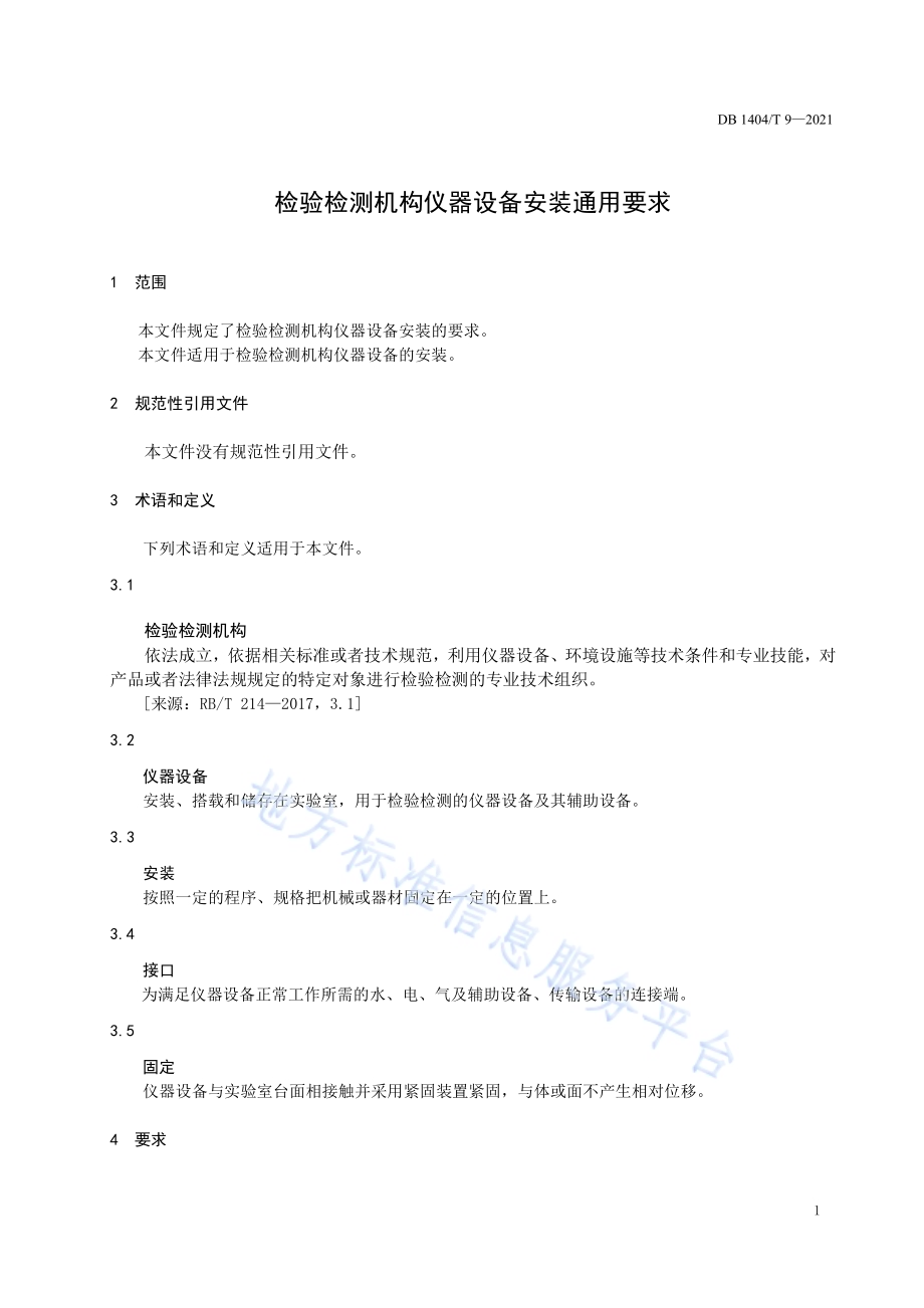 检验检测机构设备安装通用要求DB1404／T 9-2021.pdf_第5页