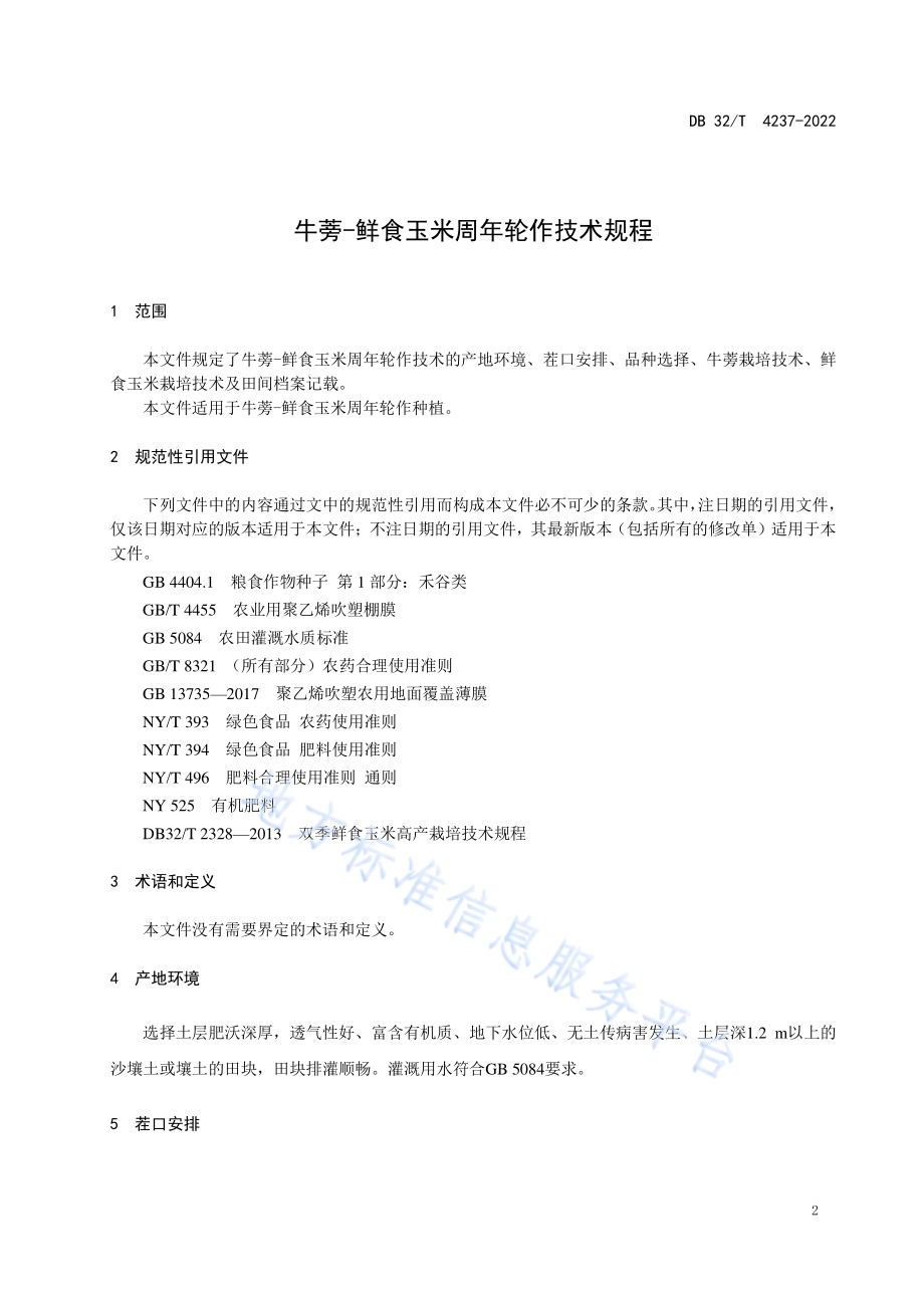 牛蒡-鲜食玉米周年轮作技术规程DB32／T 4237-2022.pdf_第3页