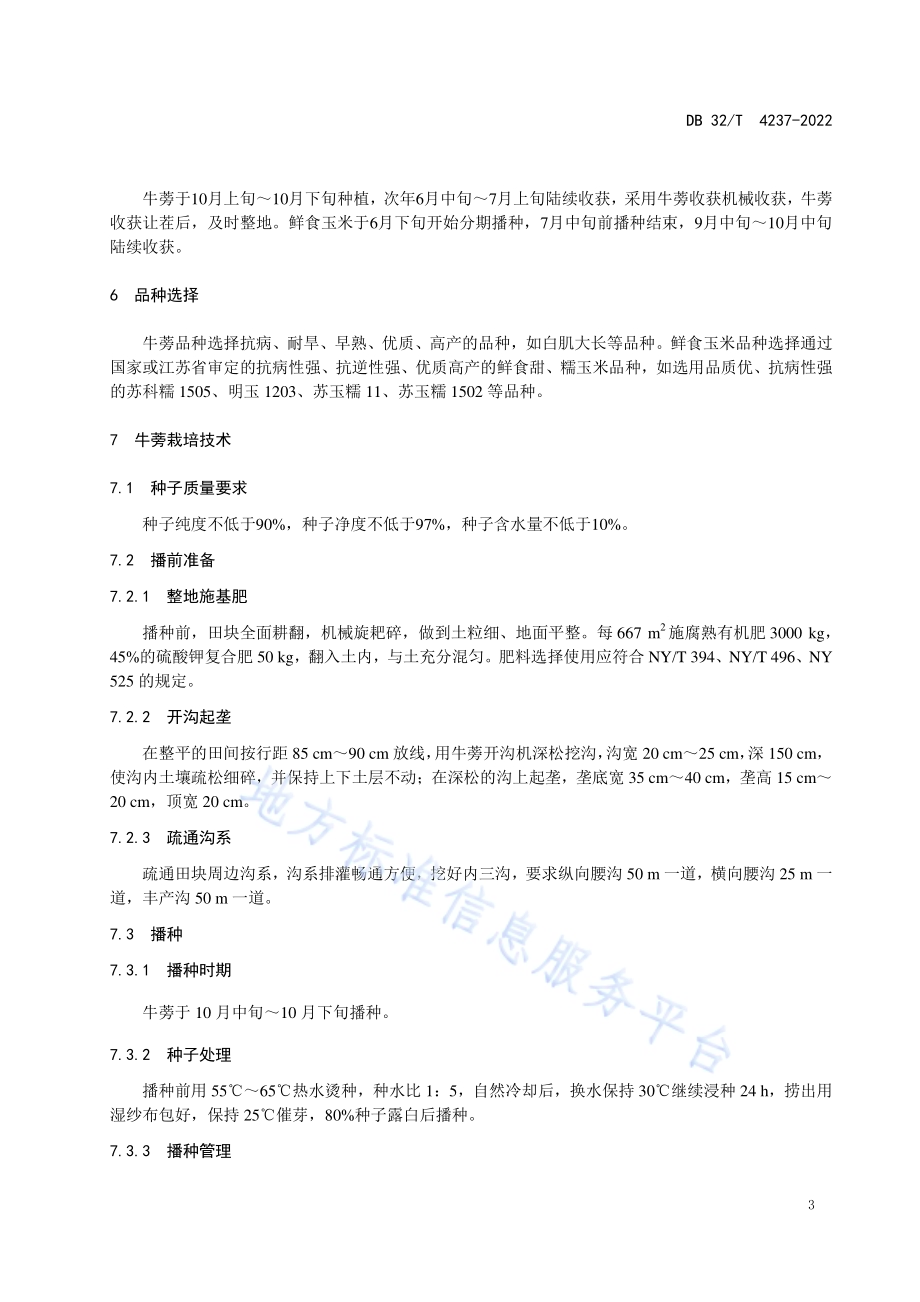 牛蒡-鲜食玉米周年轮作技术规程DB32／T 4237-2022.pdf_第4页