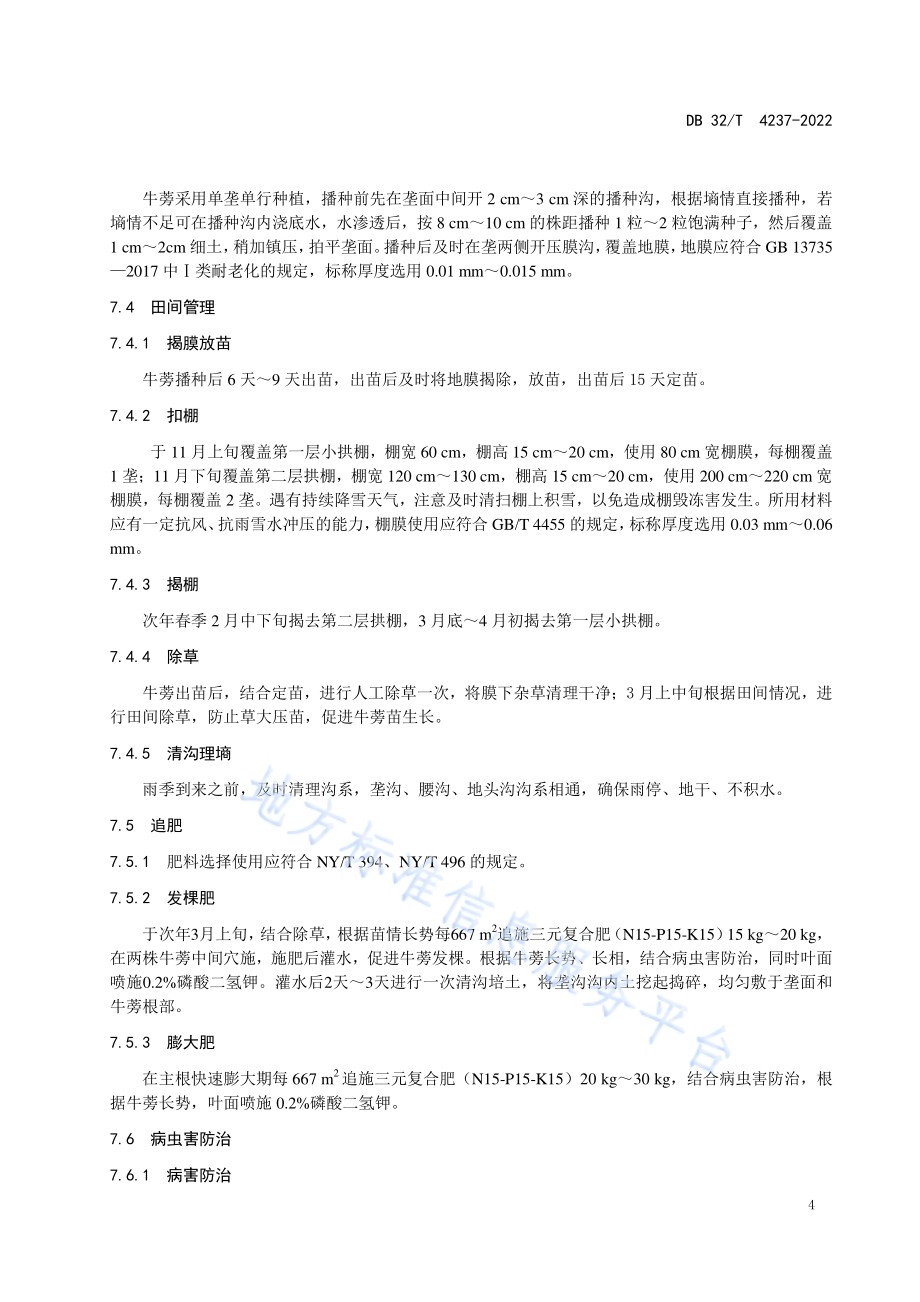 牛蒡-鲜食玉米周年轮作技术规程DB32／T 4237-2022.pdf_第5页