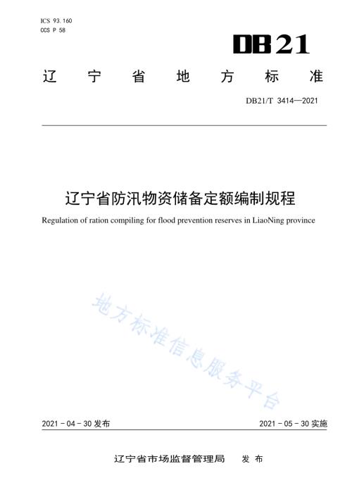 辽宁省防汛物资储备定额编制规程DB21／T 3414—2021.pdf