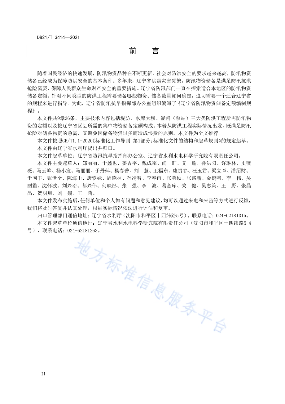 辽宁省防汛物资储备定额编制规程DB21／T 3414—2021.pdf_第4页