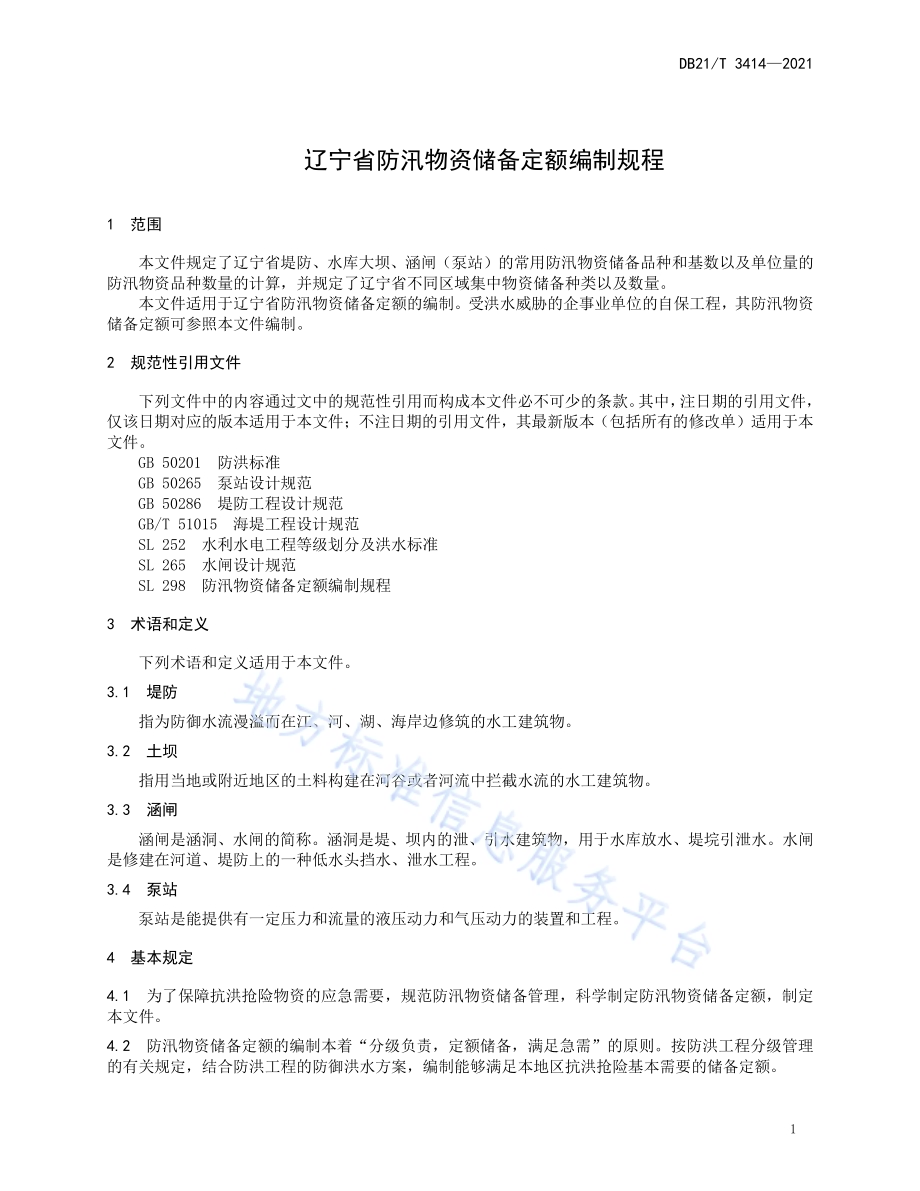 辽宁省防汛物资储备定额编制规程DB21／T 3414—2021.pdf_第5页