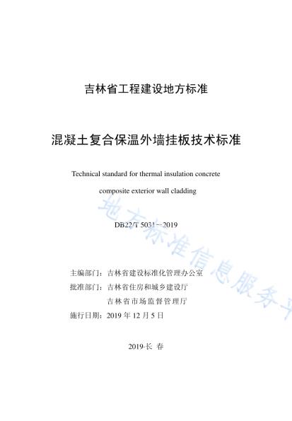 混凝土复合保温外墙挂板技术标准DB22／T 5031-2019.pdf