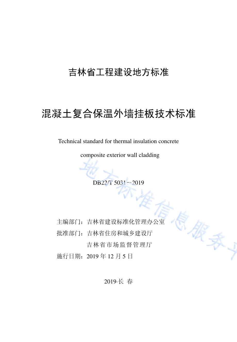 混凝土复合保温外墙挂板技术标准DB22／T 5031-2019.pdf_第1页