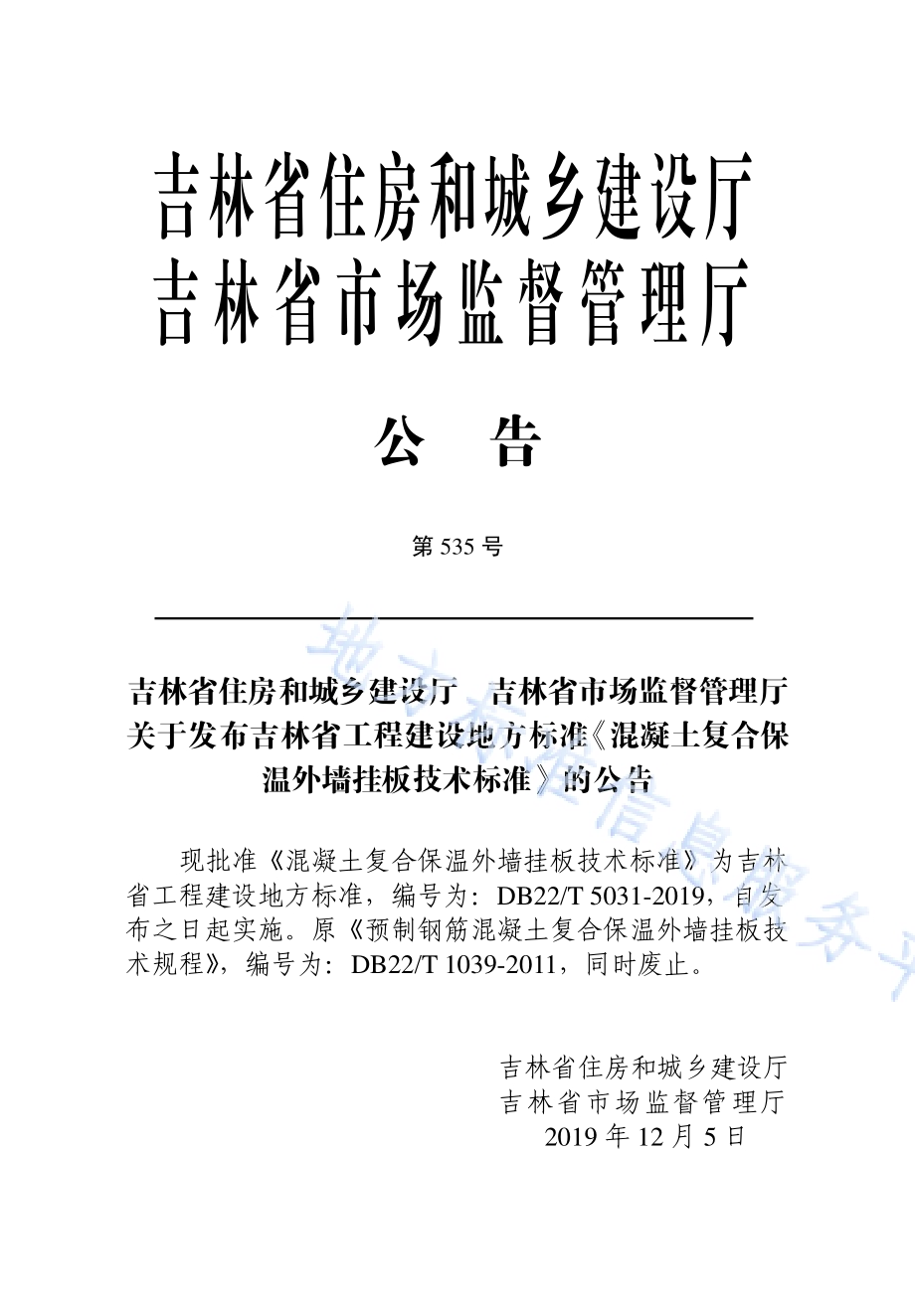 混凝土复合保温外墙挂板技术标准DB22／T 5031-2019.pdf_第3页