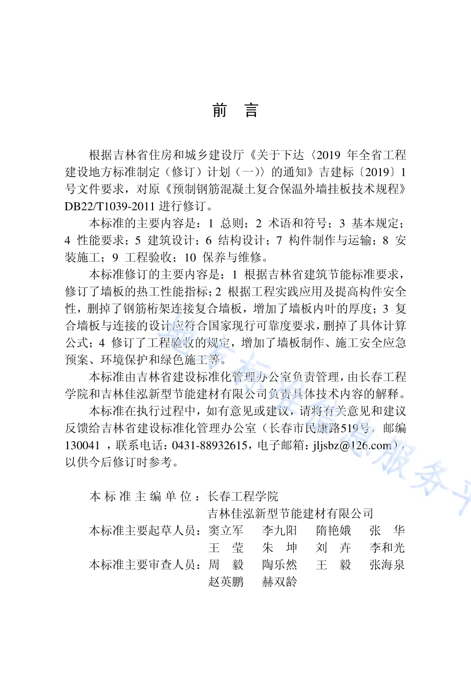 混凝土复合保温外墙挂板技术标准DB22／T 5031-2019.pdf_第5页