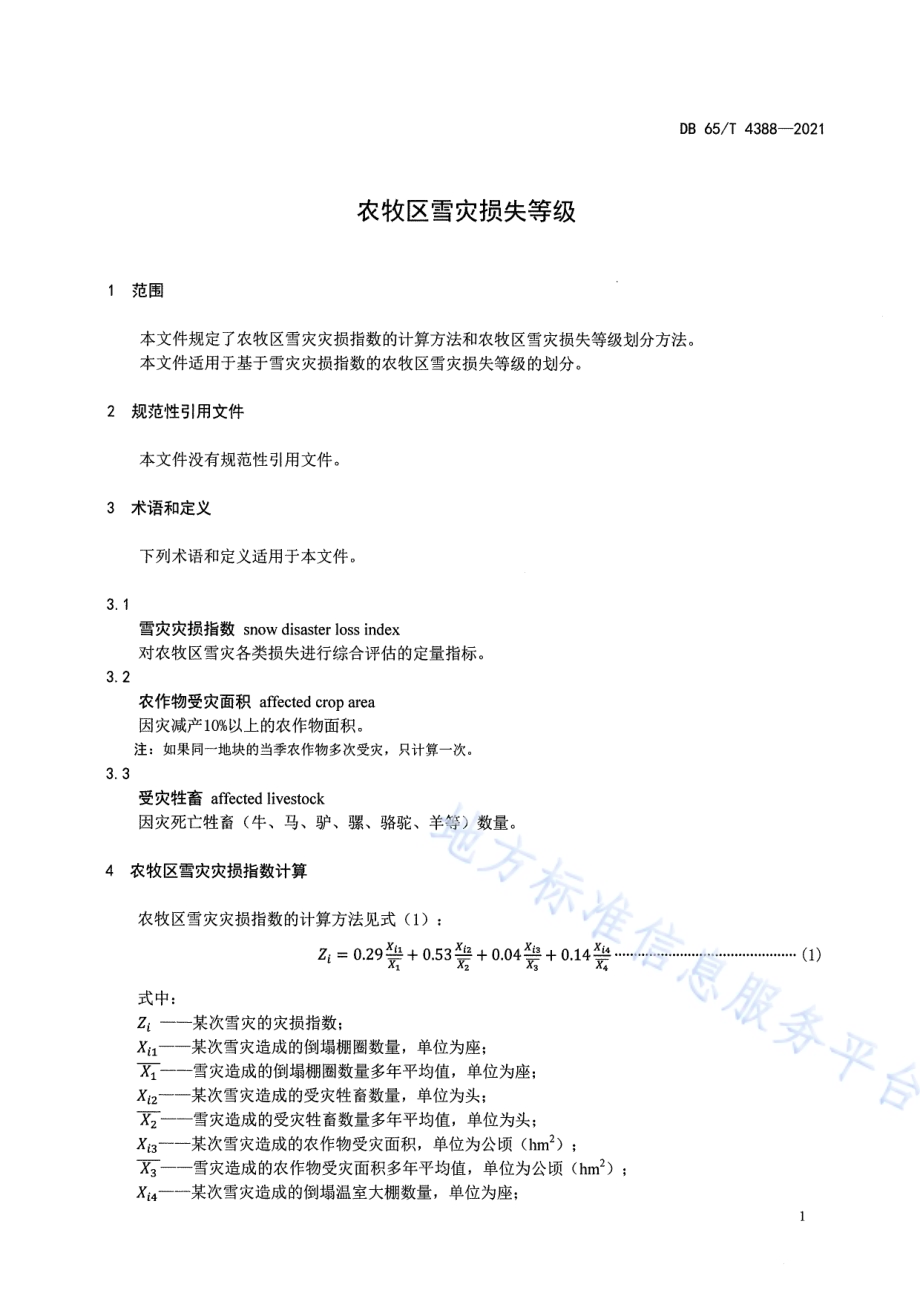 农牧区雪灾损失等级DB65／T 4388-2021.pdf_第5页