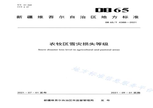农牧区雪灾损失等级DB65／T 4388-2021.pdf