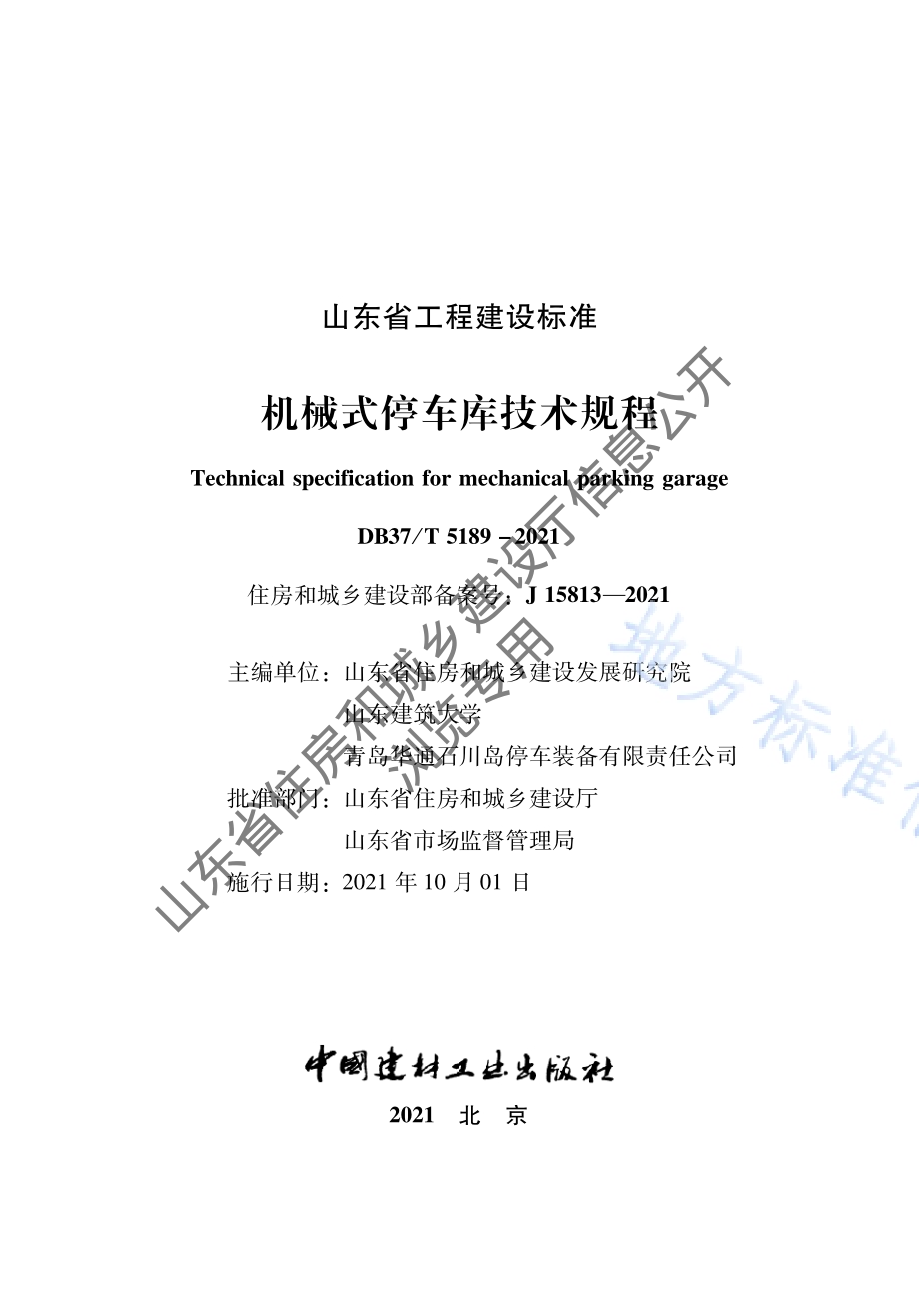 机械式停车库技术规程DB37／T 5189-2021.pdf_第2页