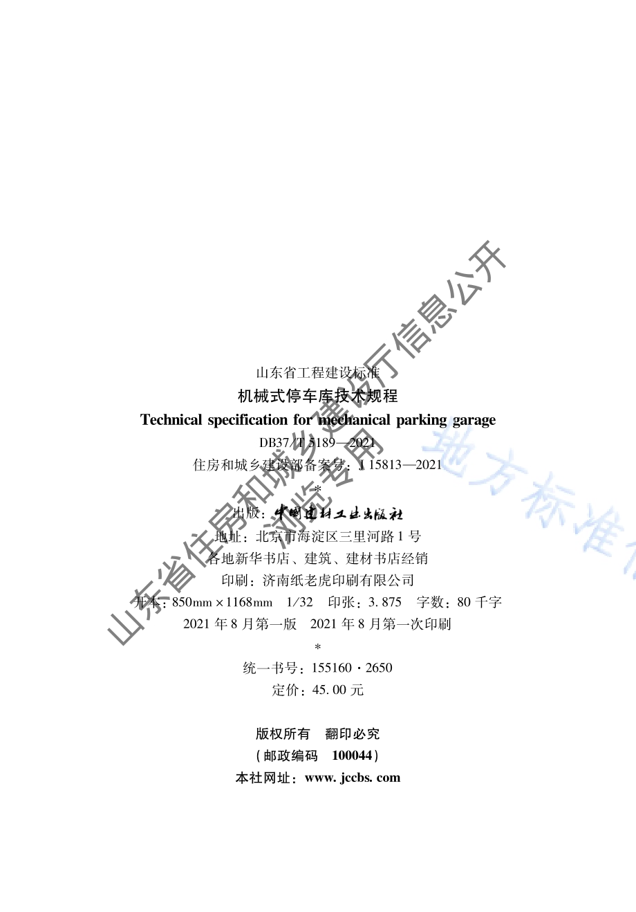 机械式停车库技术规程DB37／T 5189-2021.pdf_第3页