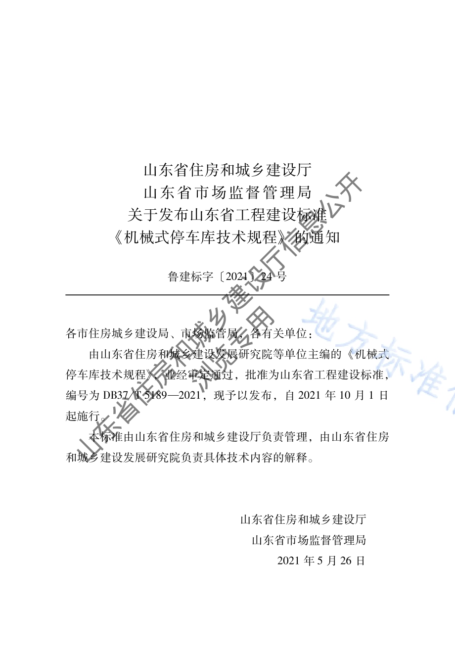 机械式停车库技术规程DB37／T 5189-2021.pdf_第4页