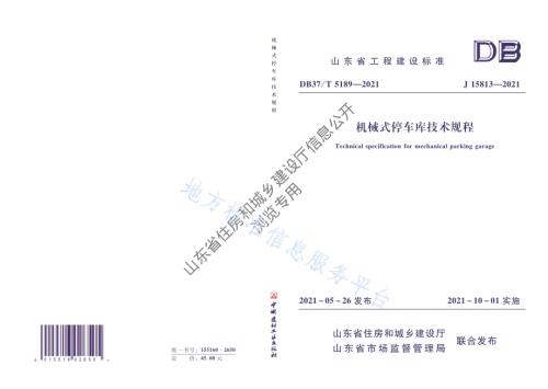机械式停车库技术规程DB37／T 5189-2021.pdf