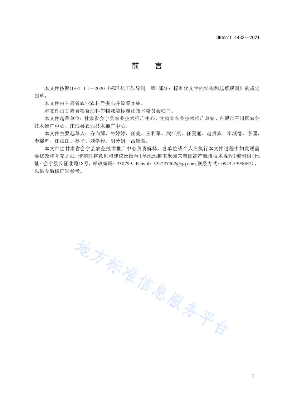 旱地玉米减穴增株高产栽培技术规程DB62／T 4432-2021.pdf_第3页