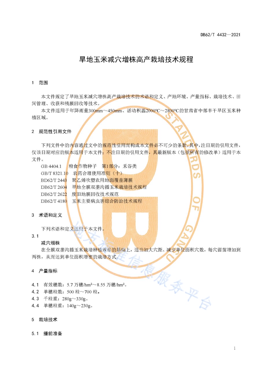 旱地玉米减穴增株高产栽培技术规程DB62／T 4432-2021.pdf_第5页