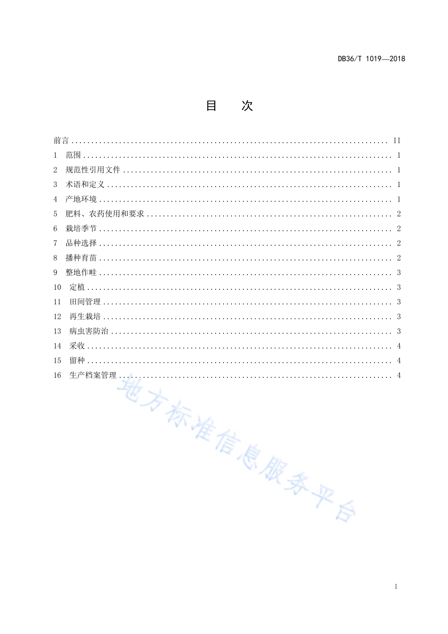 黄秋葵栽培技术规程DB36／T 1019-2018.pdf_第3页