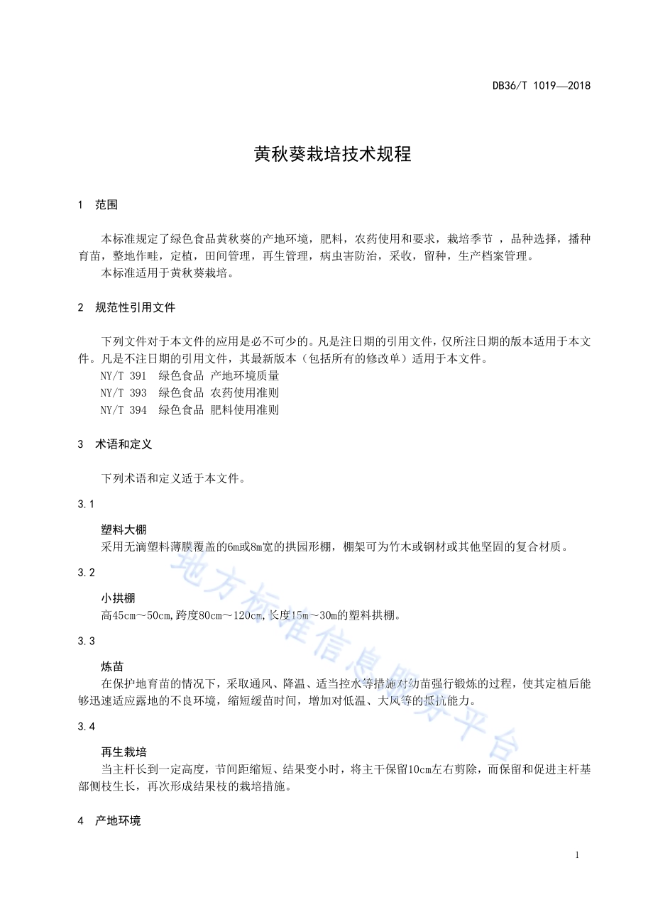黄秋葵栽培技术规程DB36／T 1019-2018.pdf_第5页
