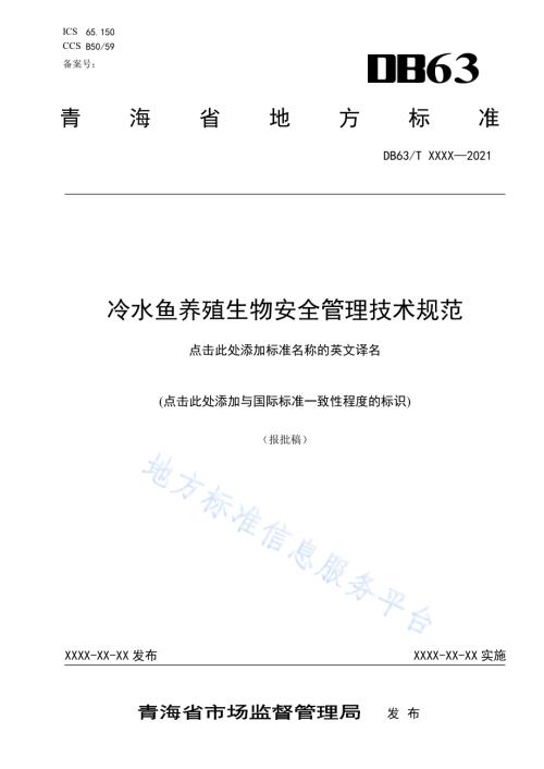 冷水鱼养殖生物安全管理技术规范DB63／T 1913-2021.pdf