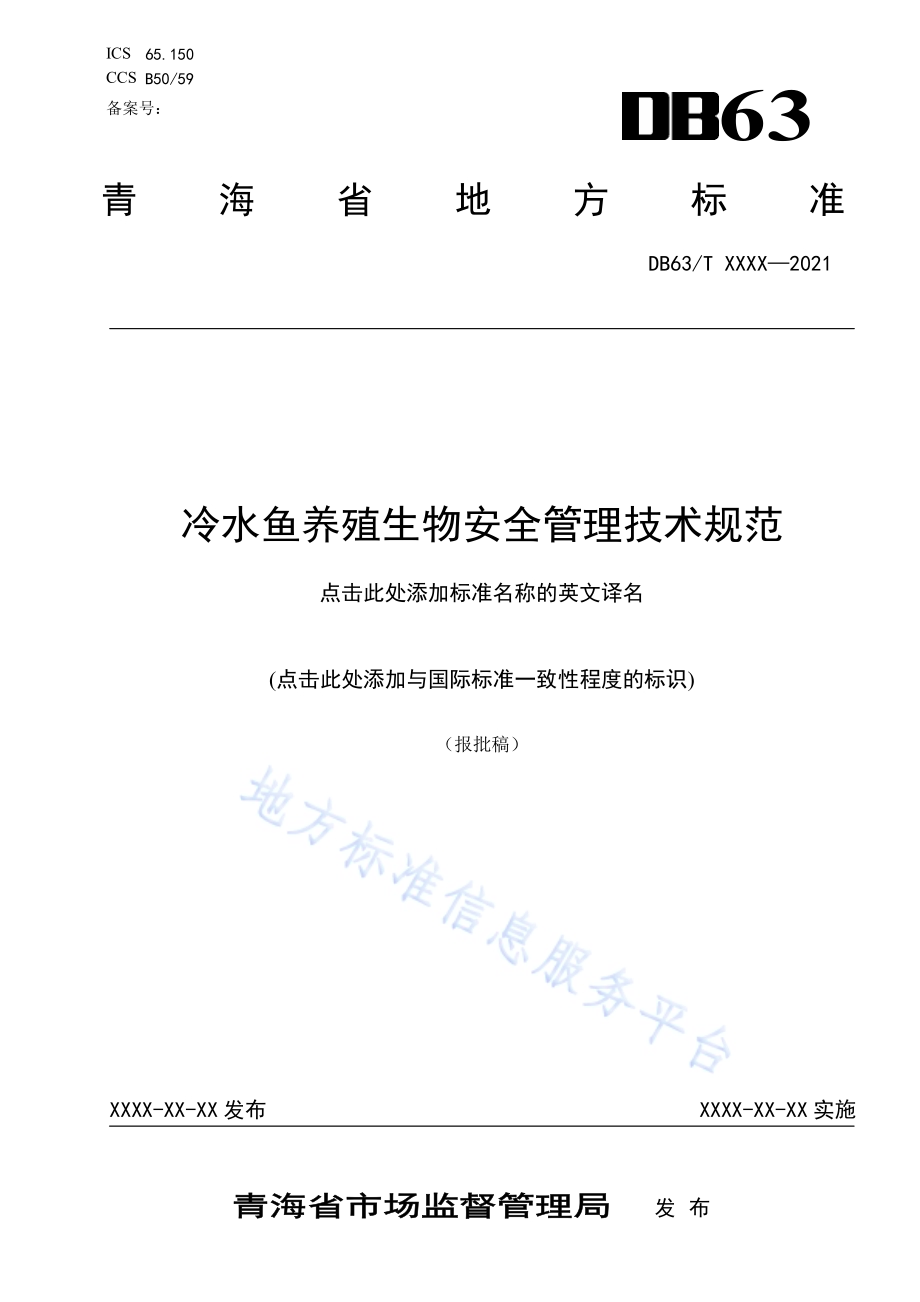 冷水鱼养殖生物安全管理技术规范DB63／T 1913-2021.pdf_第1页