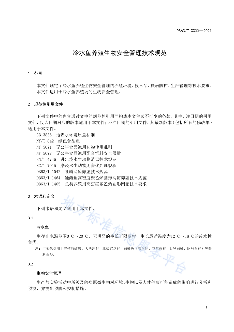 冷水鱼养殖生物安全管理技术规范DB63／T 1913-2021.pdf_第5页