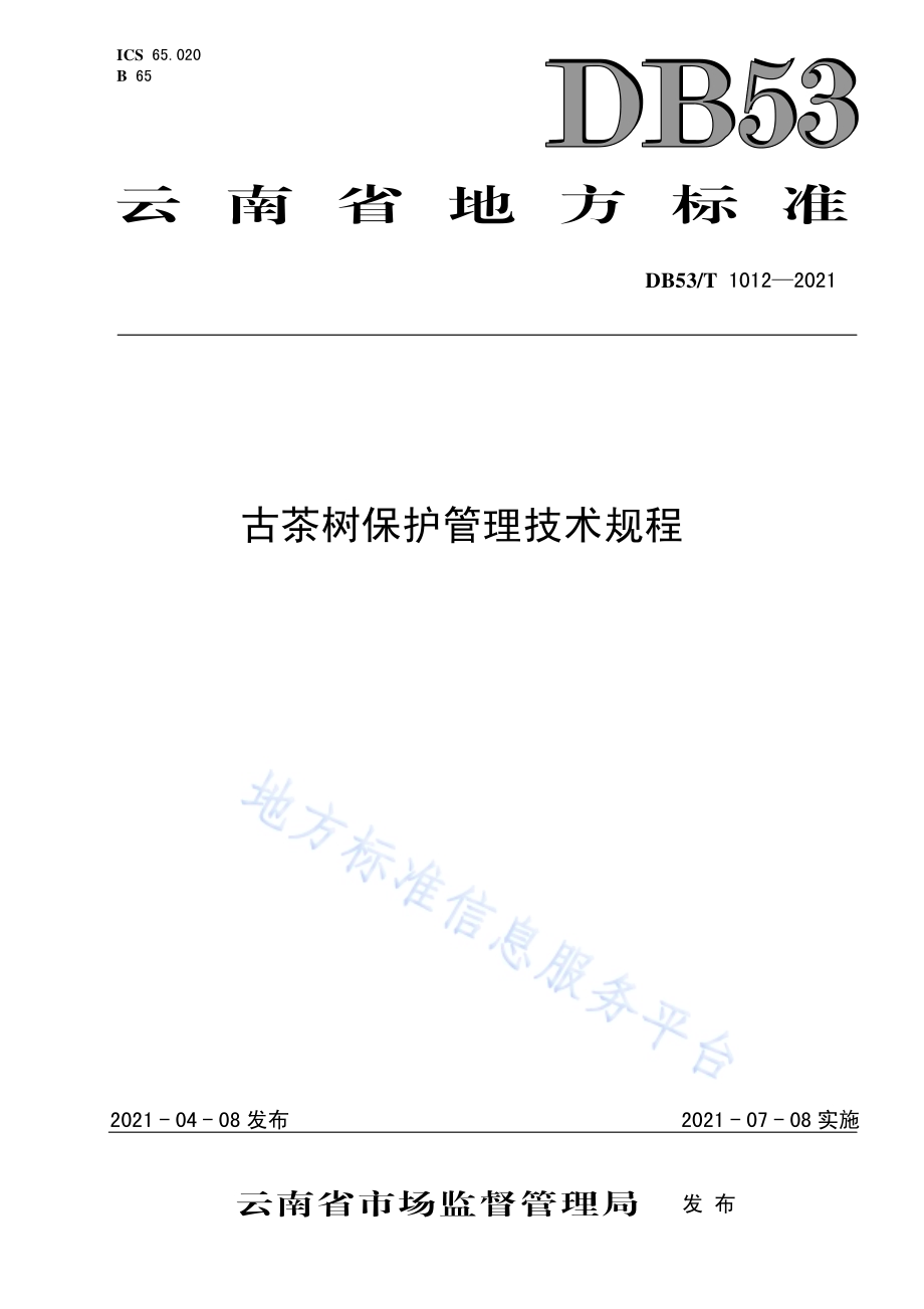 古茶树保护管理技术规程DB53／T1012-2021.pdf_第1页