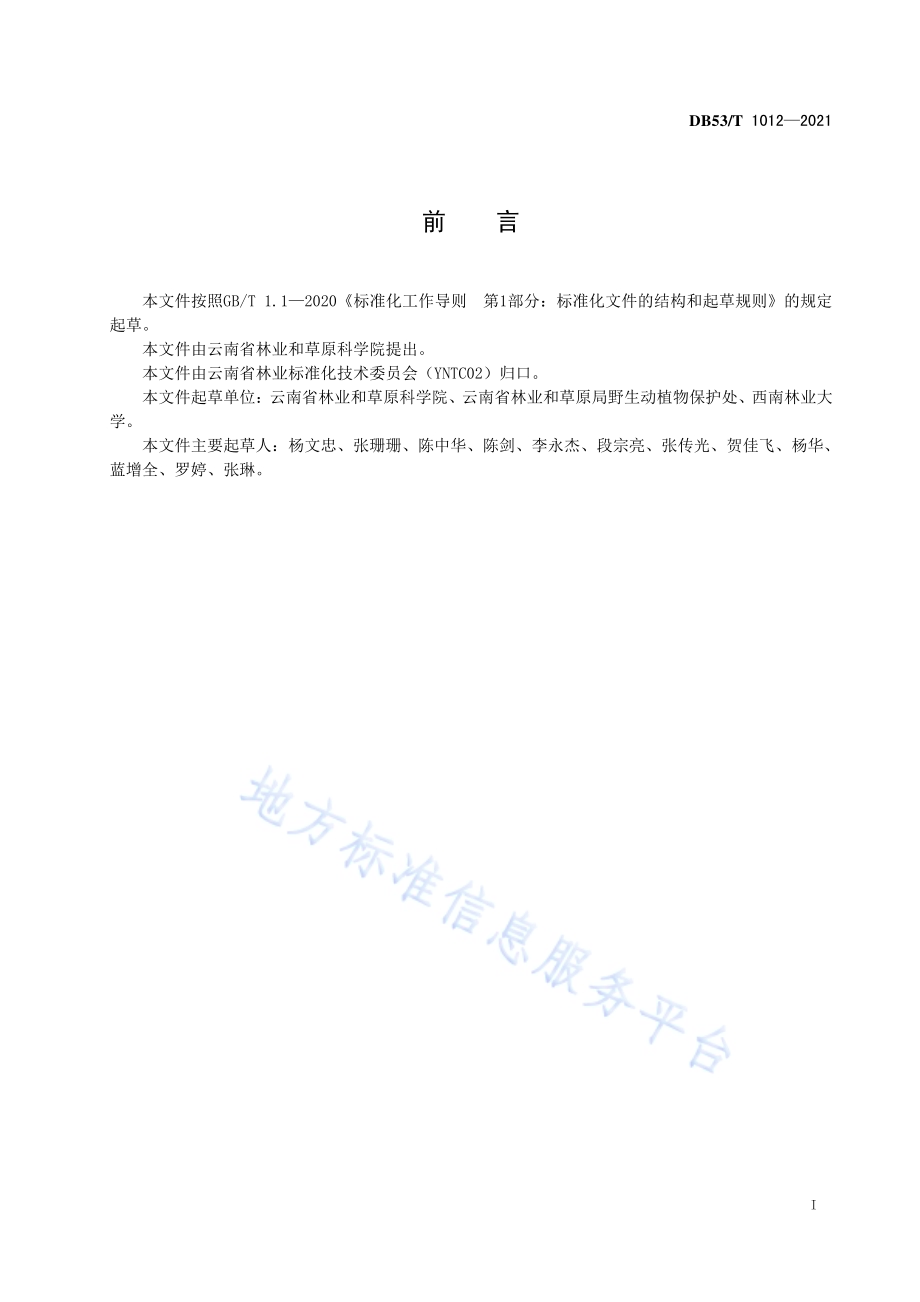 古茶树保护管理技术规程DB53／T1012-2021.pdf_第3页