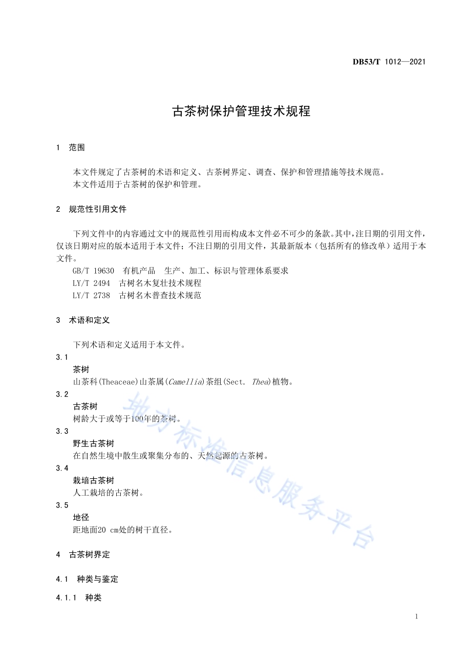 古茶树保护管理技术规程DB53／T1012-2021.pdf_第5页