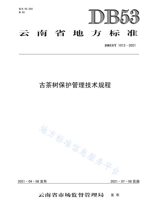 古茶树保护管理技术规程DB53／T1012-2021.pdf