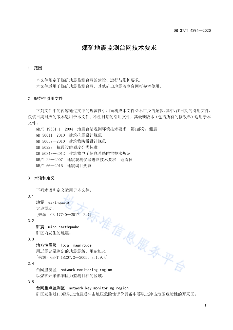 煤矿地震监测台网技术要求DB37／T 4294—2020.pdf_第4页