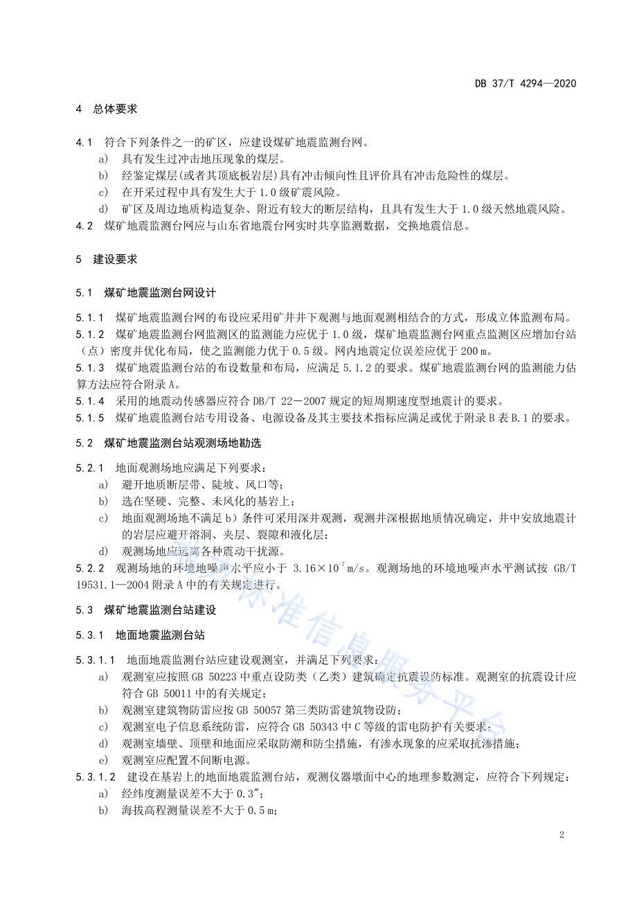 煤矿地震监测台网技术要求DB37／T 4294—2020.pdf_第5页