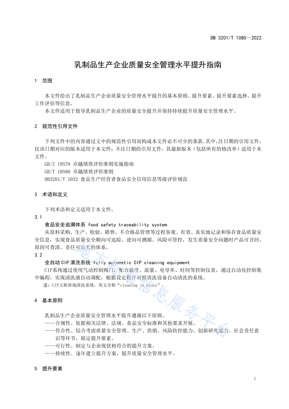 乳制品生产企业质量安全管理水平提升指南DB3201／T 1080—2022.pdf_第5页
