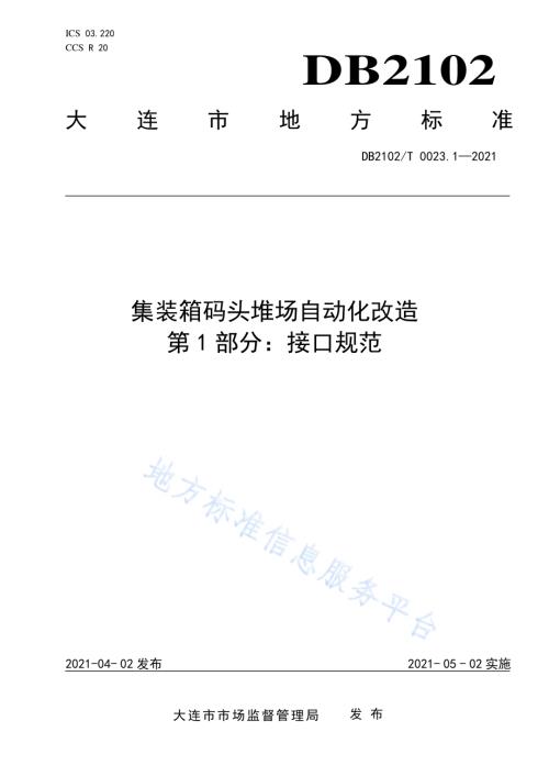 集装箱码头堆场自动化改造 第1部分：接口规范DB2102／T 0023.1-2021.pdf