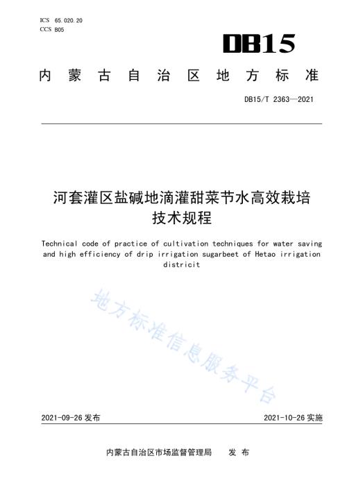 河套灌区盐碱地滴灌甜菜节水高效栽培技术规程DB15／T 2363-2021.pdf