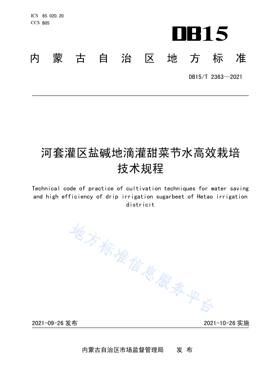 河套灌区盐碱地滴灌甜菜节水高效栽培技术规程DB15／T 2363-2021.pdf_第1页