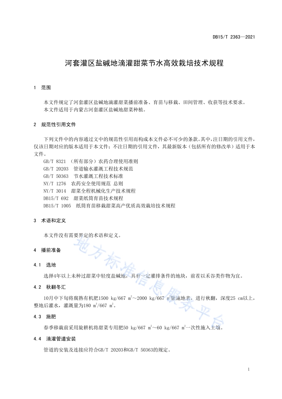 河套灌区盐碱地滴灌甜菜节水高效栽培技术规程DB15／T 2363-2021.pdf_第5页