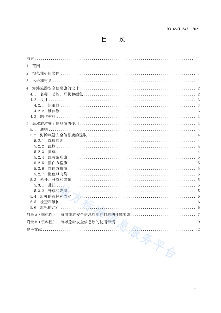 海滩旅游安全信息旗的设计要求和使用规范DB46／T 547-2021.pdf_第2页