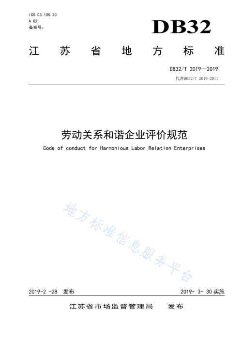 劳动关系和谐企业评价规范DB32／T 2019-2019.pdf