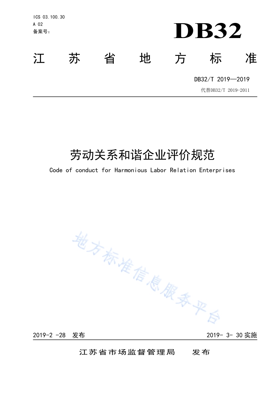 劳动关系和谐企业评价规范DB32／T 2019-2019.pdf_第1页