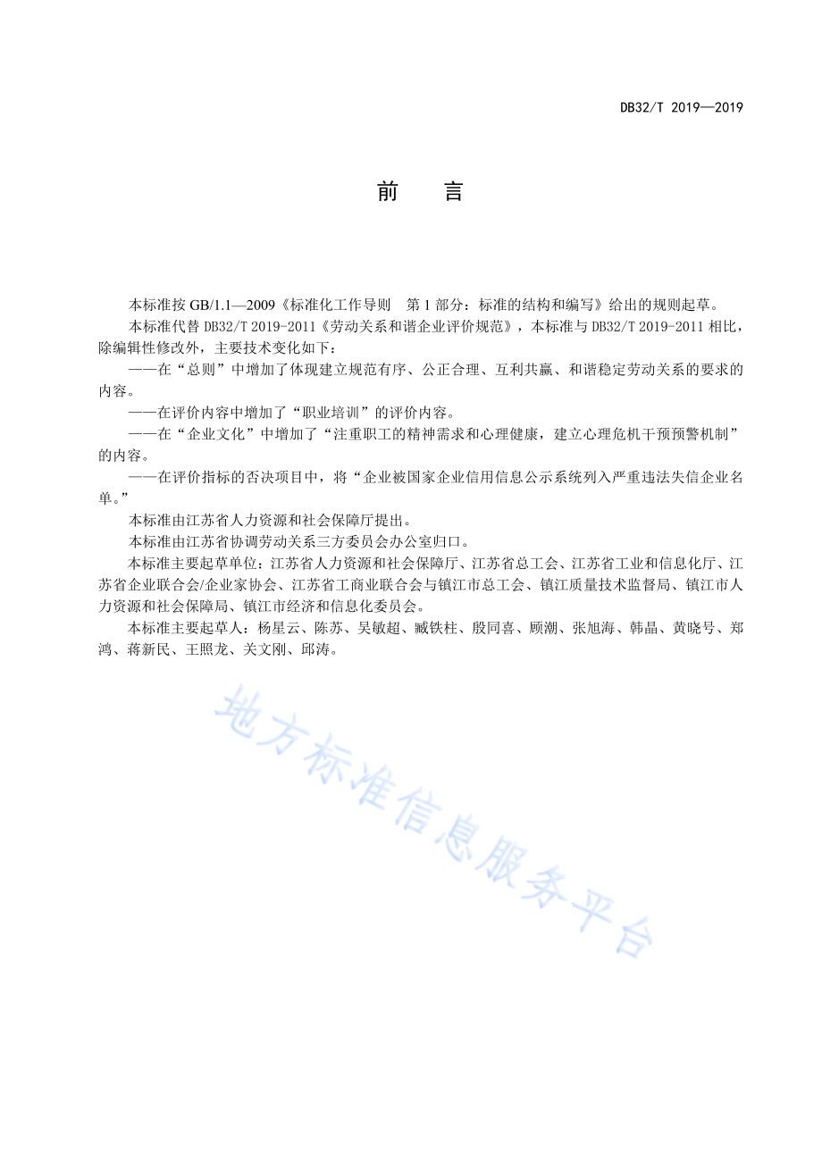 劳动关系和谐企业评价规范DB32／T 2019-2019.pdf_第2页