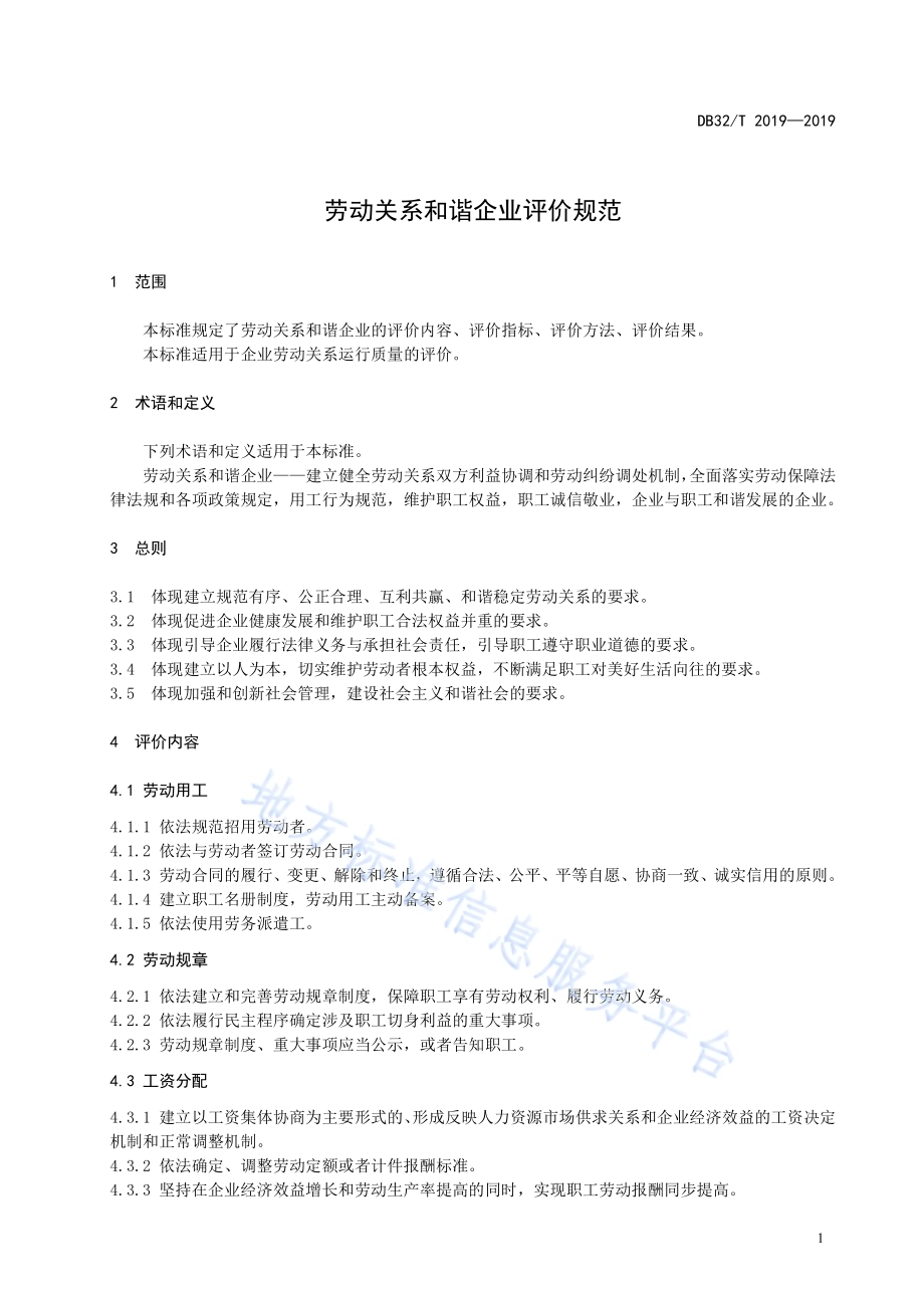 劳动关系和谐企业评价规范DB32／T 2019-2019.pdf_第3页