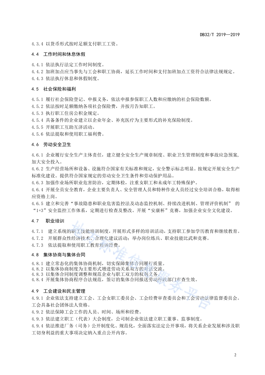 劳动关系和谐企业评价规范DB32／T 2019-2019.pdf_第4页