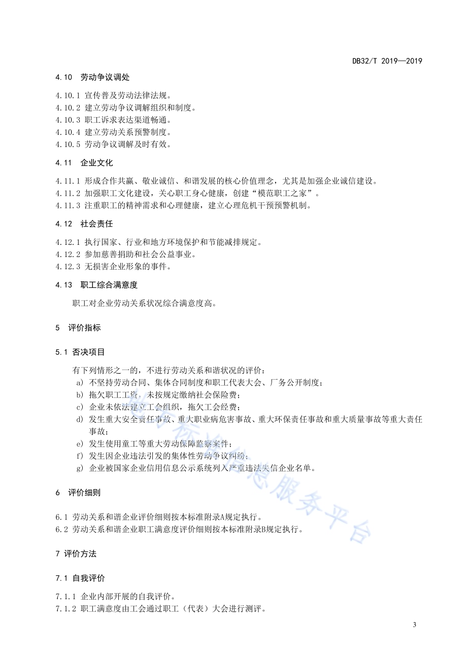 劳动关系和谐企业评价规范DB32／T 2019-2019.pdf_第5页