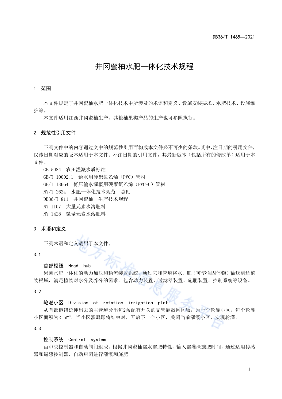 井冈蜜柚水肥一体化技术规程DB36／T 1465-2021.pdf_第5页