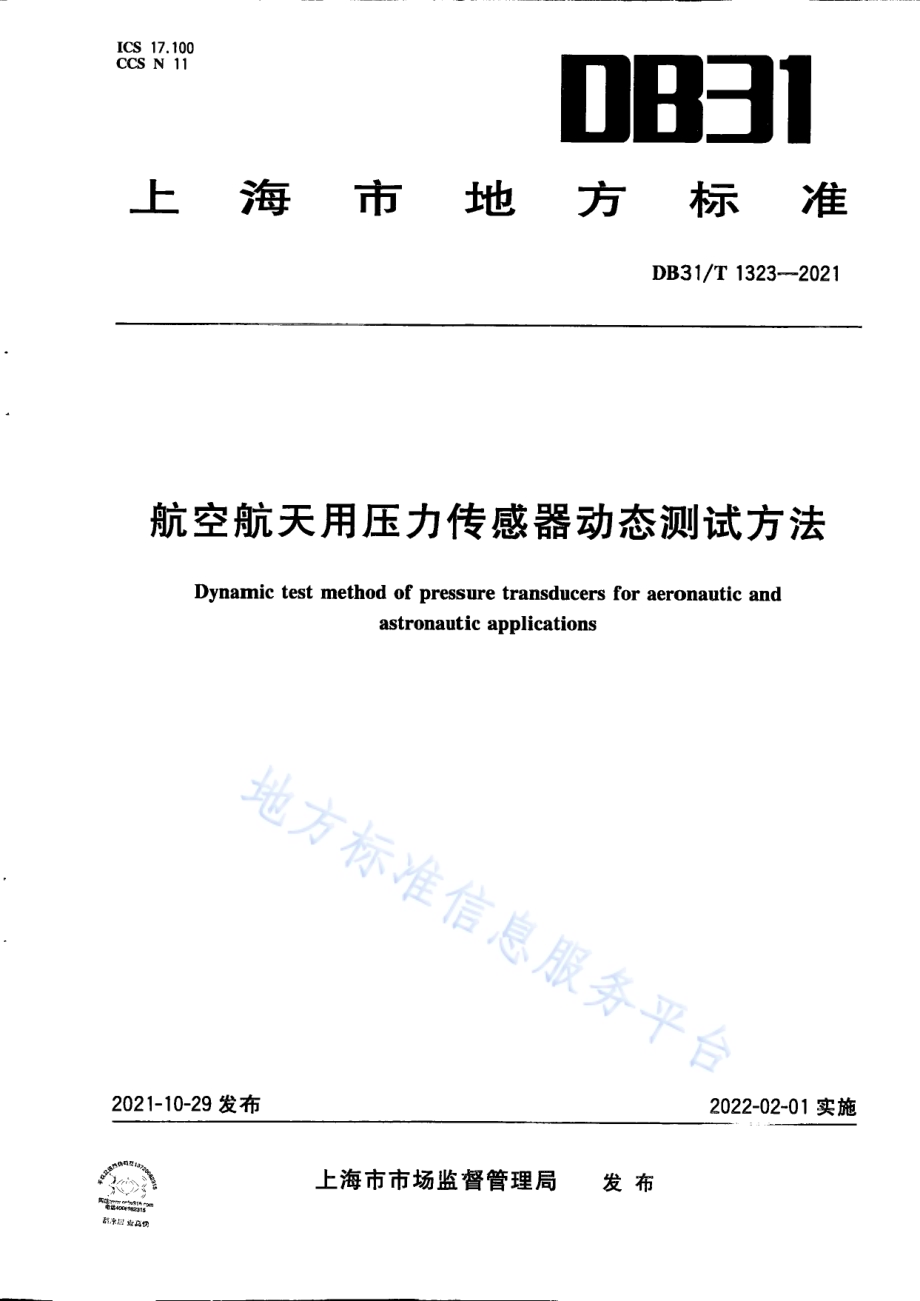 航空航天用压力传感器动态测试方法DB31／T 1323-2021.pdf_第1页