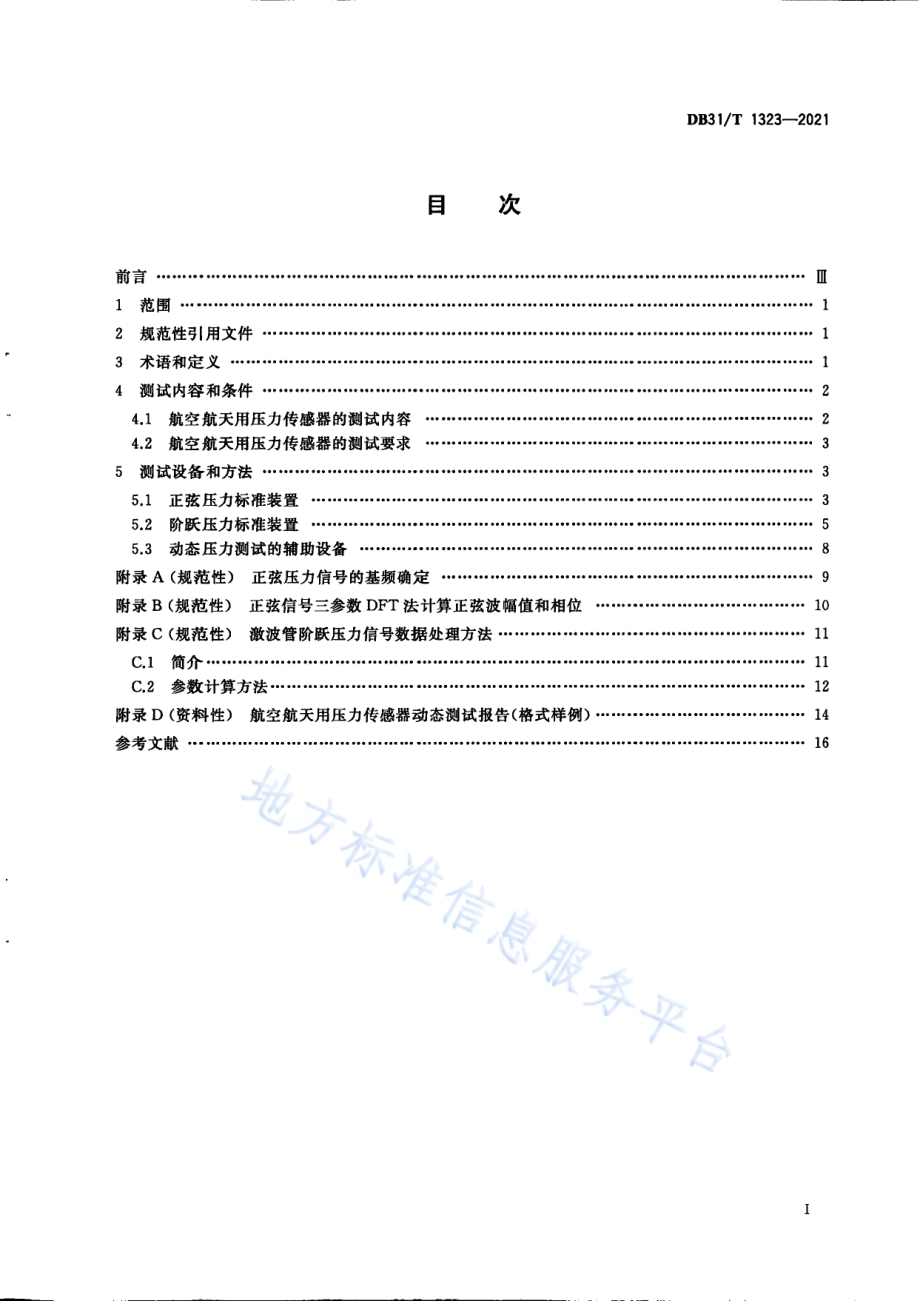 航空航天用压力传感器动态测试方法DB31／T 1323-2021.pdf_第3页