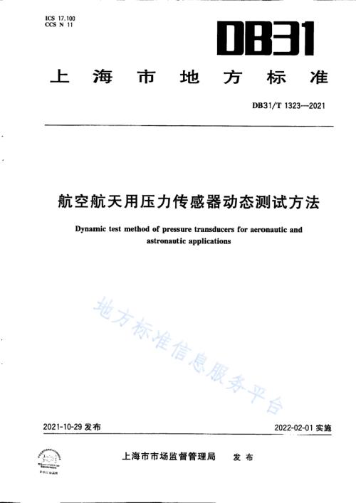 航空航天用压力传感器动态测试方法DB31／T 1323-2021.pdf