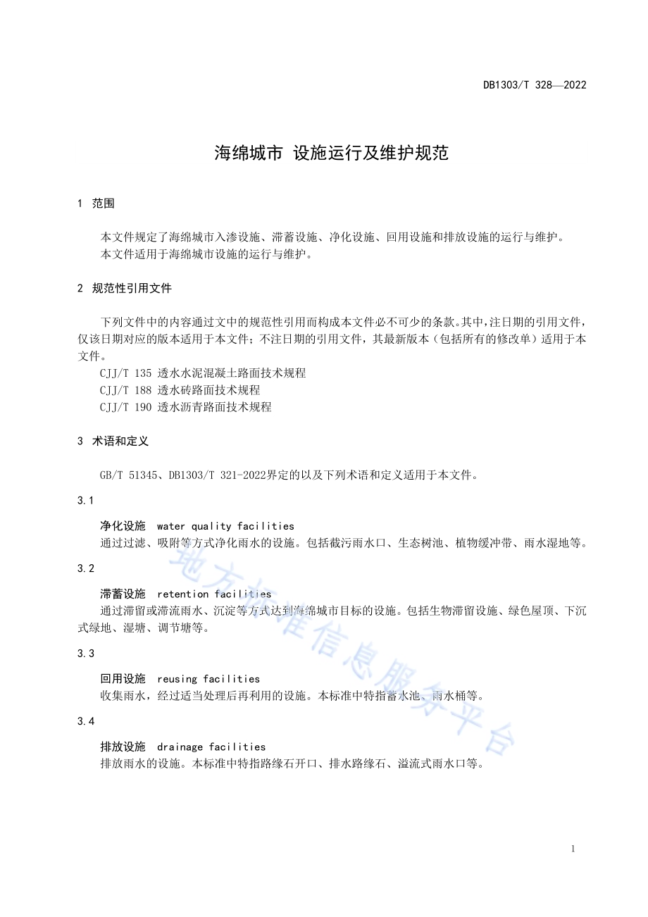 海绵城市 设施运行及维护规范DB1303／T 328-2022.pdf_第4页